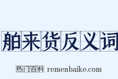 舶来货反义词是什么意思的图片